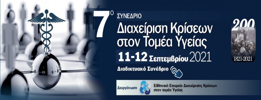 7ο Συνέδριο Διαχείρισης Κρίσεων στον Τομέα Υγείας ΑΘΗΝΑ / 11 -12 Σεπτεμβρίου του 2021/ ΔΙΑΔΙΚΤΥΑΚΟ ΣΥΝΕΔΡΙΟ